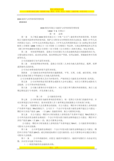 投资担保公司管理制度.docx