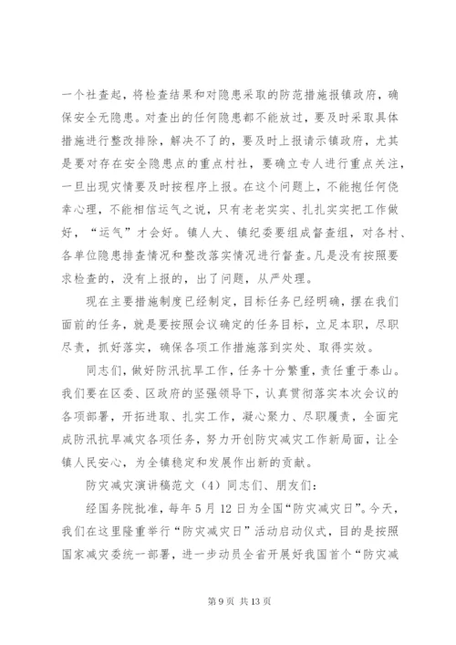 防灾减灾演讲稿范文.docx