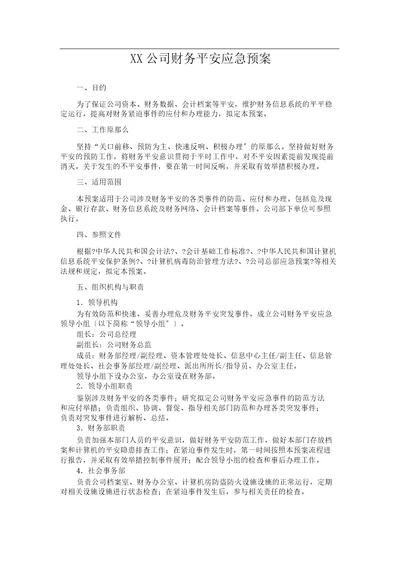 公司财务安全应急方案