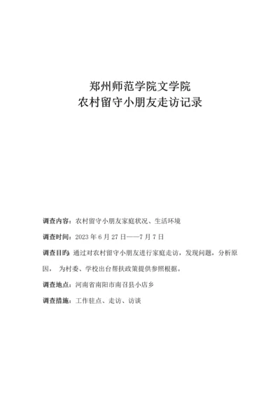 留守儿童走访调查报告.docx