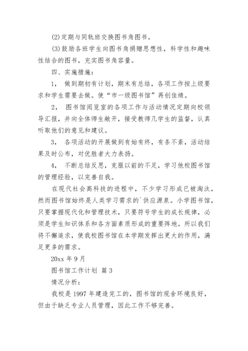 图书馆工作计划.docx