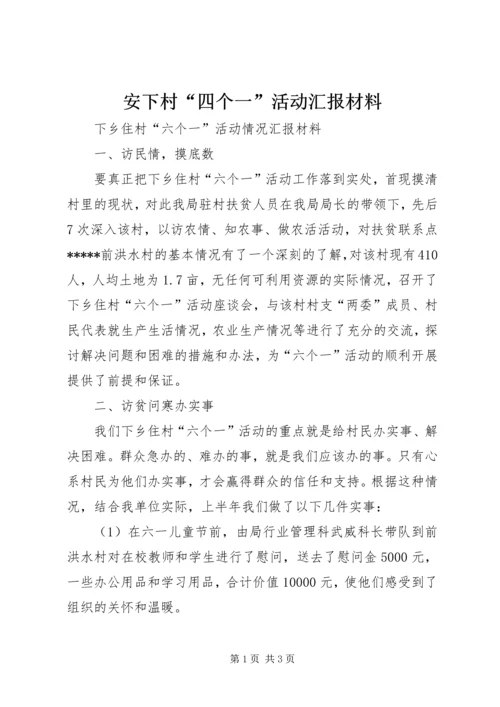 安下村“四个一”活动汇报材料 (4).docx