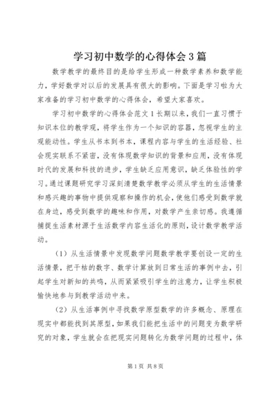 学习初中数学的心得体会3篇.docx