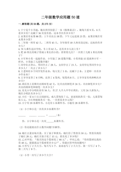 二年级数学应用题50道含答案解析.docx