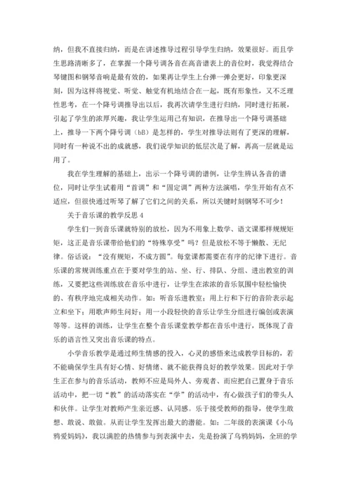 关于音乐课的教学反思7篇.docx