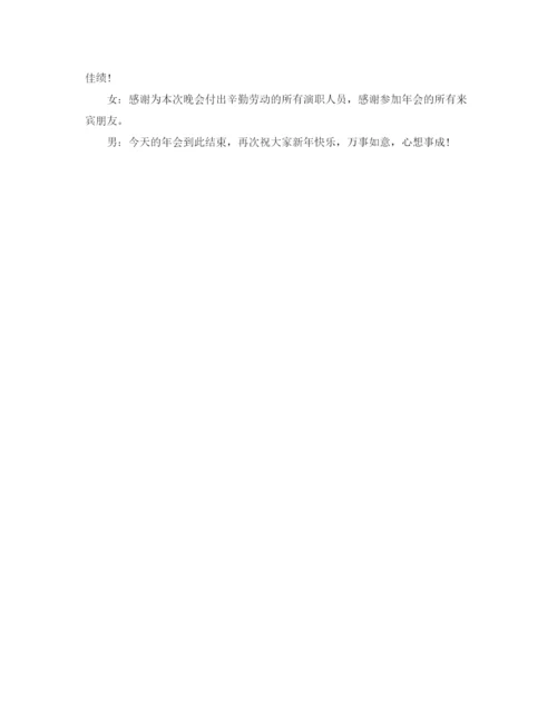 精编之鸡会晚宴主持词范文.docx