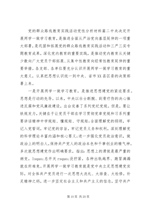 党的群众路线教育实践活动党员个人党性分析材料范例.docx