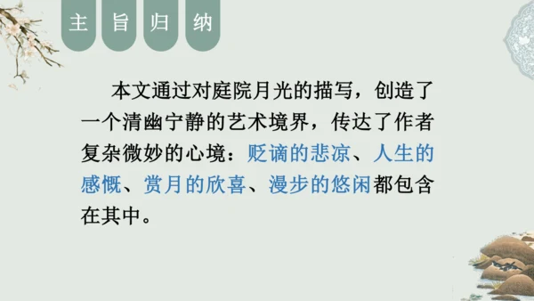 第11课 《短文二篇》（含《答谢中书书》与《记承天寺夜游》）课件