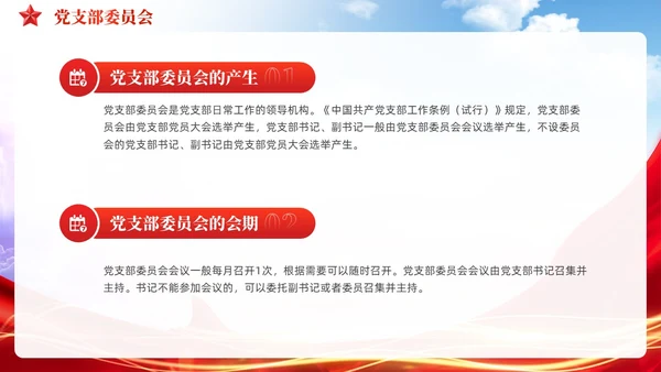 党建党支部基础知识工作机制党课课件PPT模板