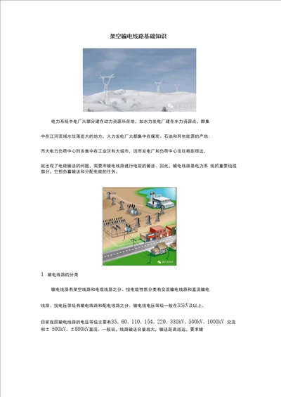 架空输电线路基础知识