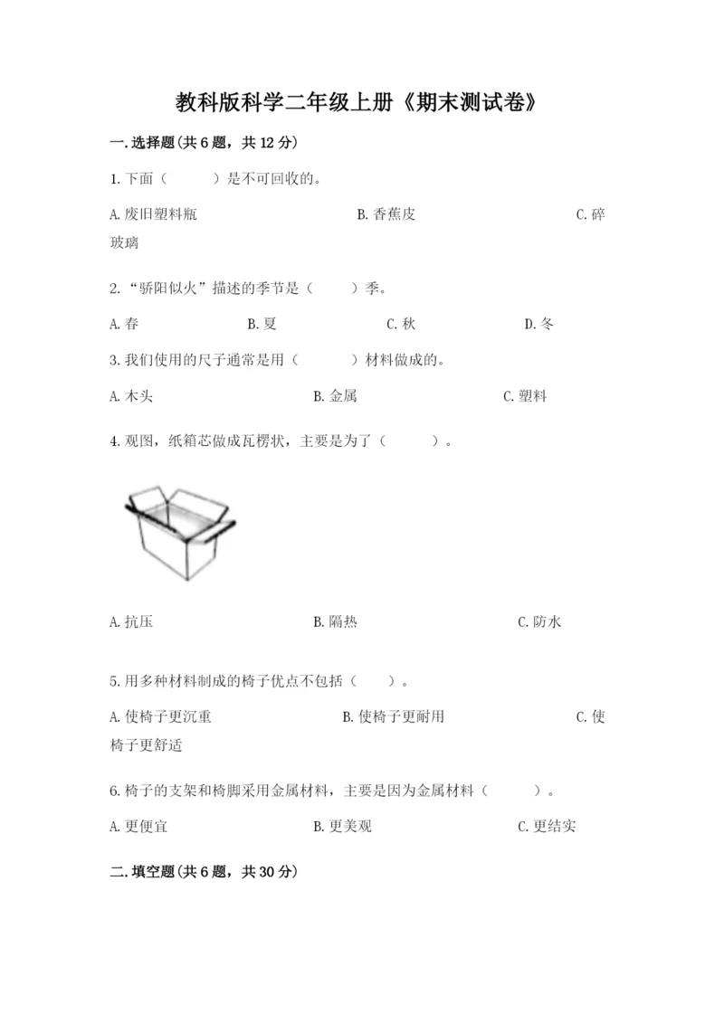 教科版科学二年级上册《期末测试卷》附完整答案【精选题】.docx