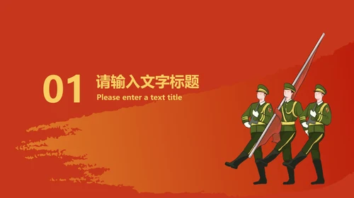 红色插画风党政建军节爱国宣传教育PPT模板