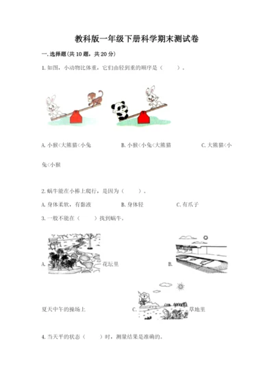 教科版一年级下册科学期末测试卷精品【含答案】.docx