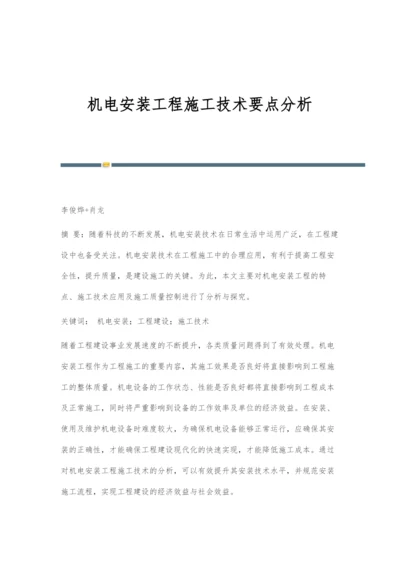 机电安装工程施工技术要点分析.docx