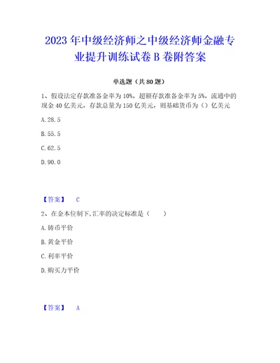 2023年中级经济师之中级经济师金融专业提升训练试卷b卷附答案