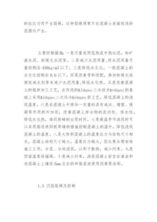 浅析混凝土裂缝的防制与处理.docx