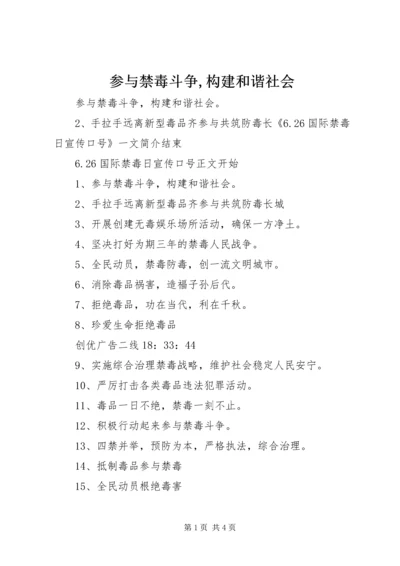 参与禁毒斗争,构建和谐社会 (2).docx
