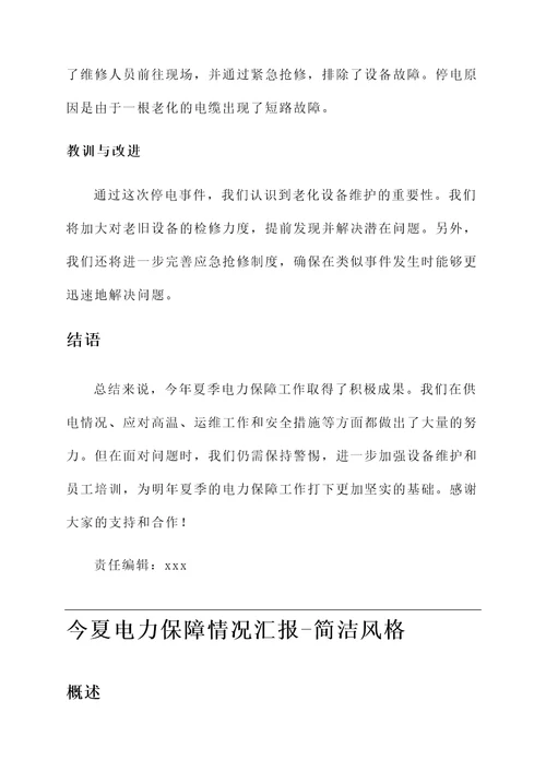 今夏电力保障情况汇报