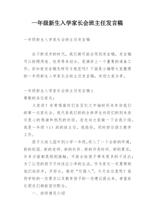 一年级新生入学家长会班主任发言稿.docx