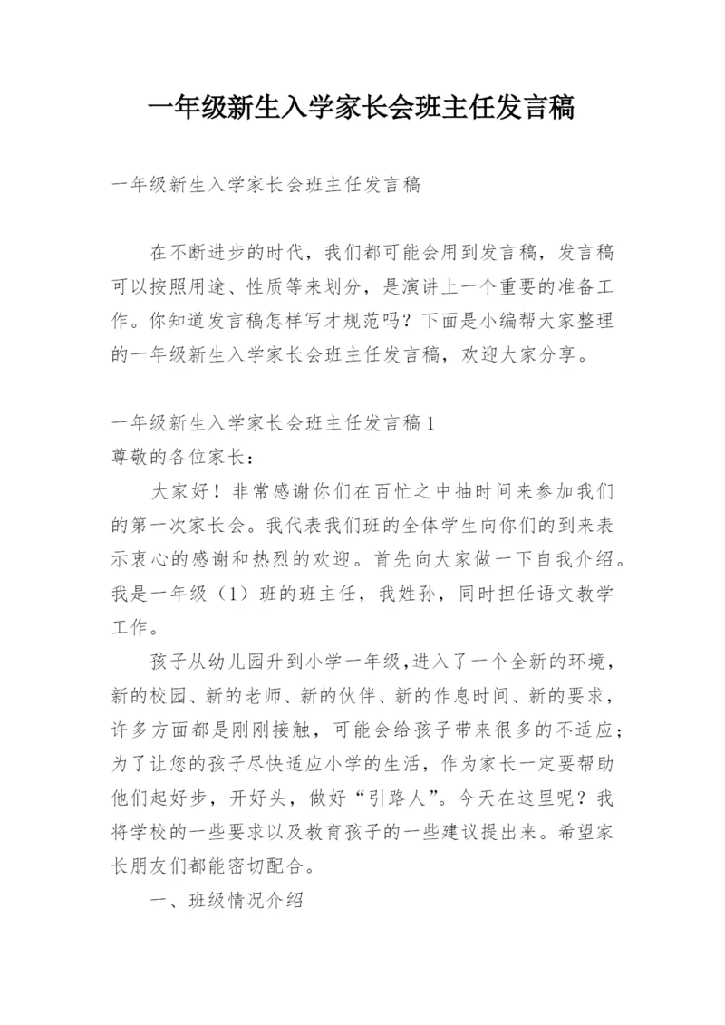 一年级新生入学家长会班主任发言稿.docx