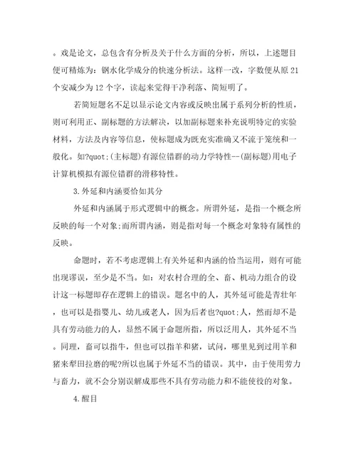 科学学术论文的写作方法