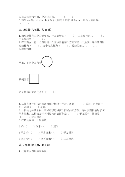 人教版五年级下册数学期末考试试卷（黄金题型）.docx