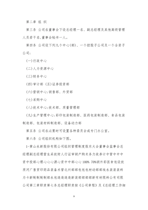 公司组织管理制度5篇.docx