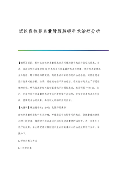 试论良性卵巢囊肿腹腔镜手术治疗分析.docx