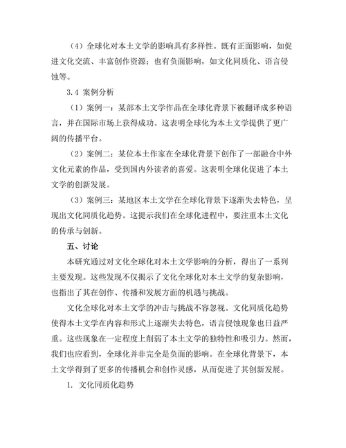 文化全球化对本土文学的影响