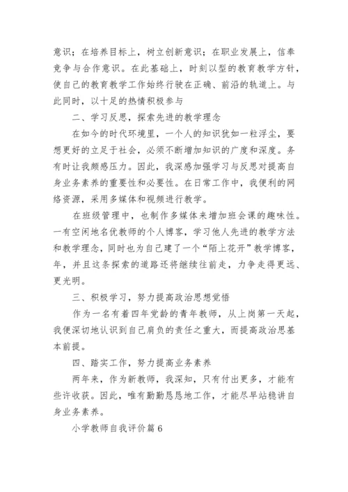 小学教师自我评价（10篇）.docx