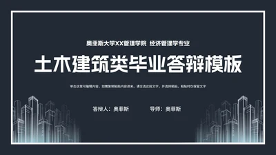 土木建筑类毕业论文答辩PPT模板