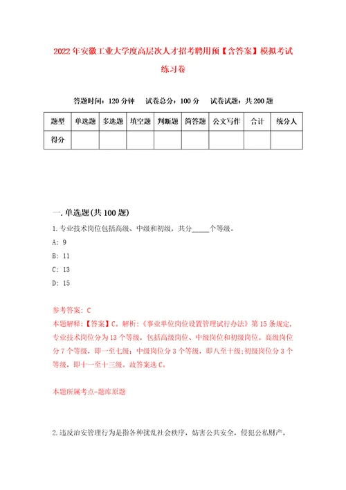 2022年安徽工业大学度高层次人才招考聘用预含答案模拟考试练习卷第3卷