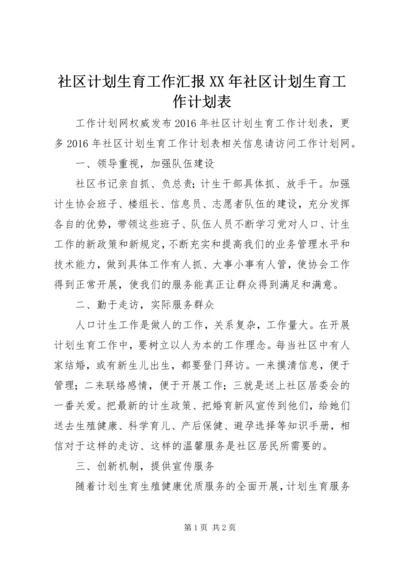 社区计划生育工作汇报XX年社区计划生育工作计划表.docx