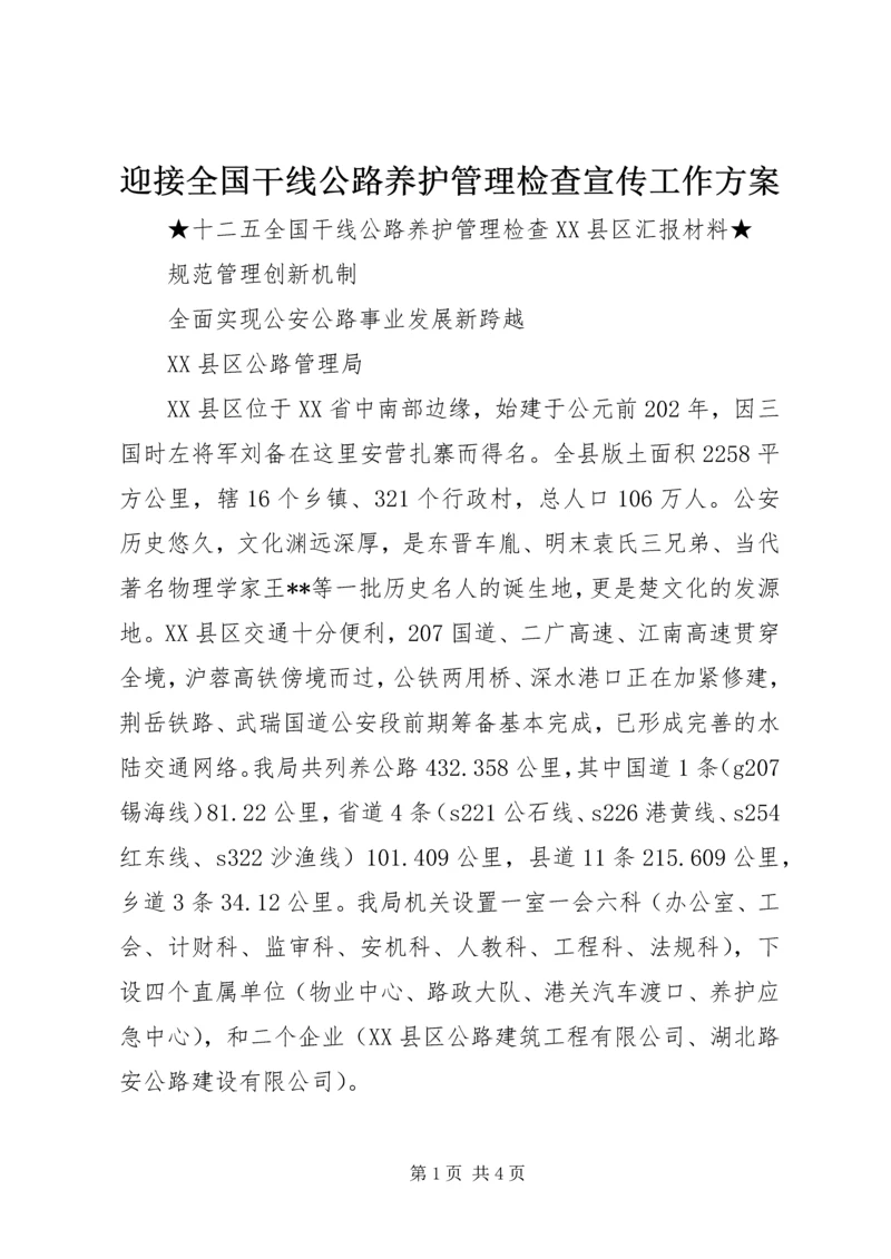 迎接全国干线公路养护管理检查宣传工作方案.docx