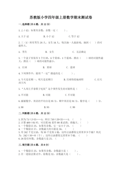 苏教版小学四年级上册数学期末测试卷精品【考点梳理】.docx