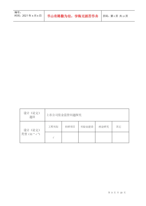 本科毕业论文之上市公司资金监管问题探究.docx