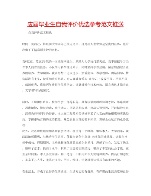 精编应届毕业生自我评价优选参考范文推送.docx