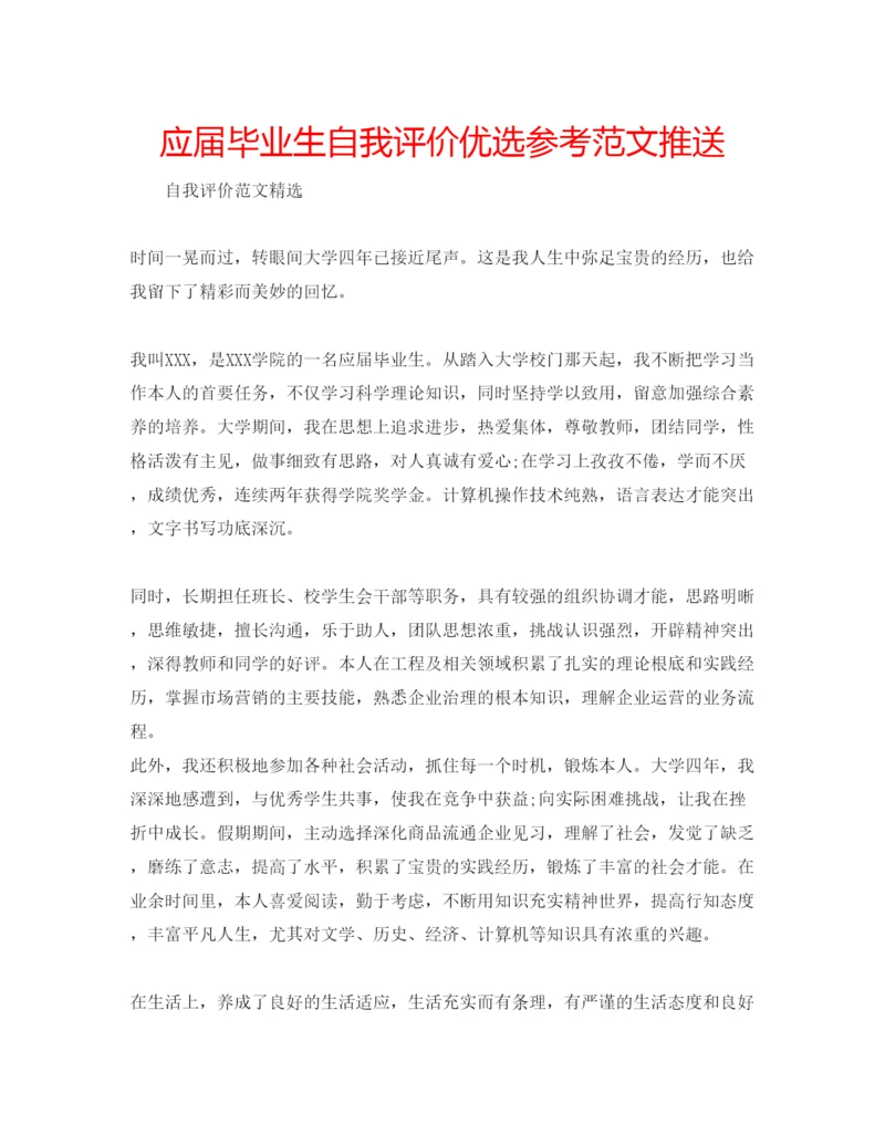 精编应届毕业生自我评价优选参考范文推送.docx