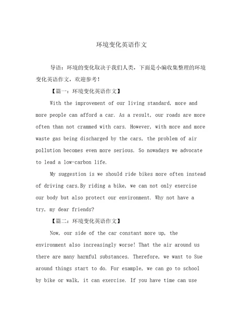 环境变化英语作文