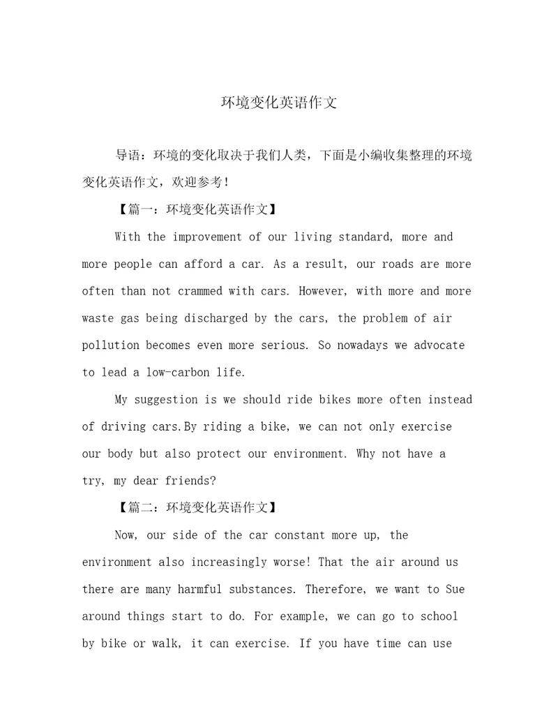 环境变化英语作文