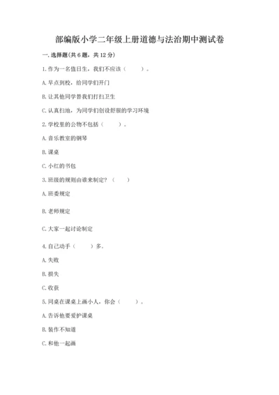 部编版小学二年级上册道德与法治期中测试卷及完整答案【全优】.docx