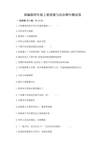 部编版四年级上册道德与法治期中测试卷带答案（黄金题型）.docx