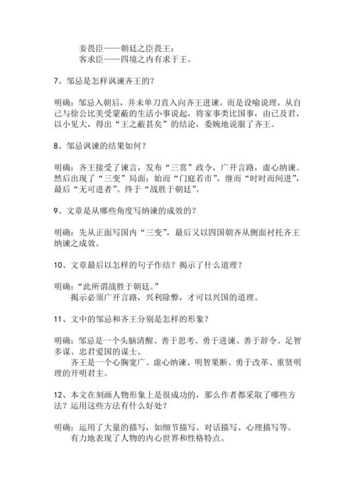 九下语文第21课《邹忌讽齐王纳谏》精品实用高效教学设计
