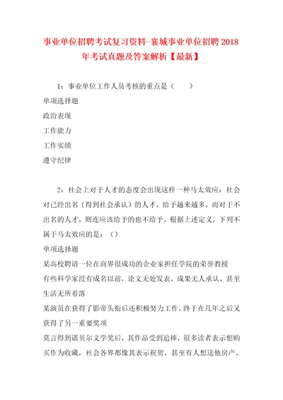 事业单位招聘考试复习资料襄城事业单位招聘2018年考试真题及答案解析最新