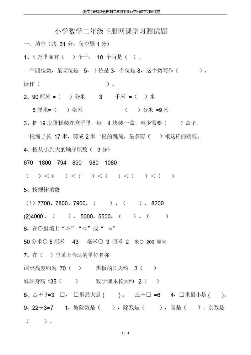 (数学)青岛版五四制二年级下册数学网课学习测试卷