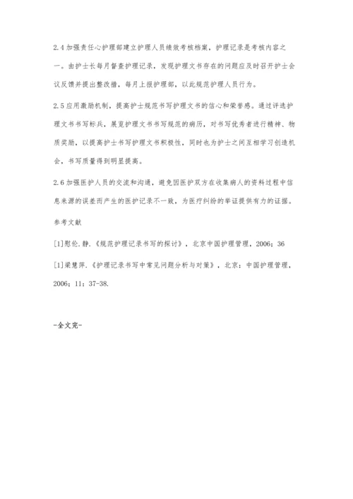 医院护理文书书写中常见问题及对策.docx