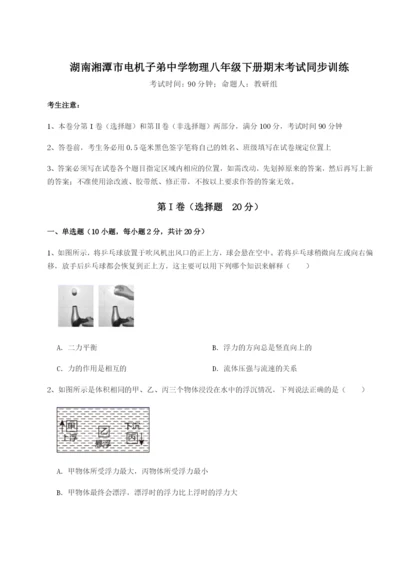 基础强化湖南湘潭市电机子弟中学物理八年级下册期末考试同步训练试题（详解版）.docx