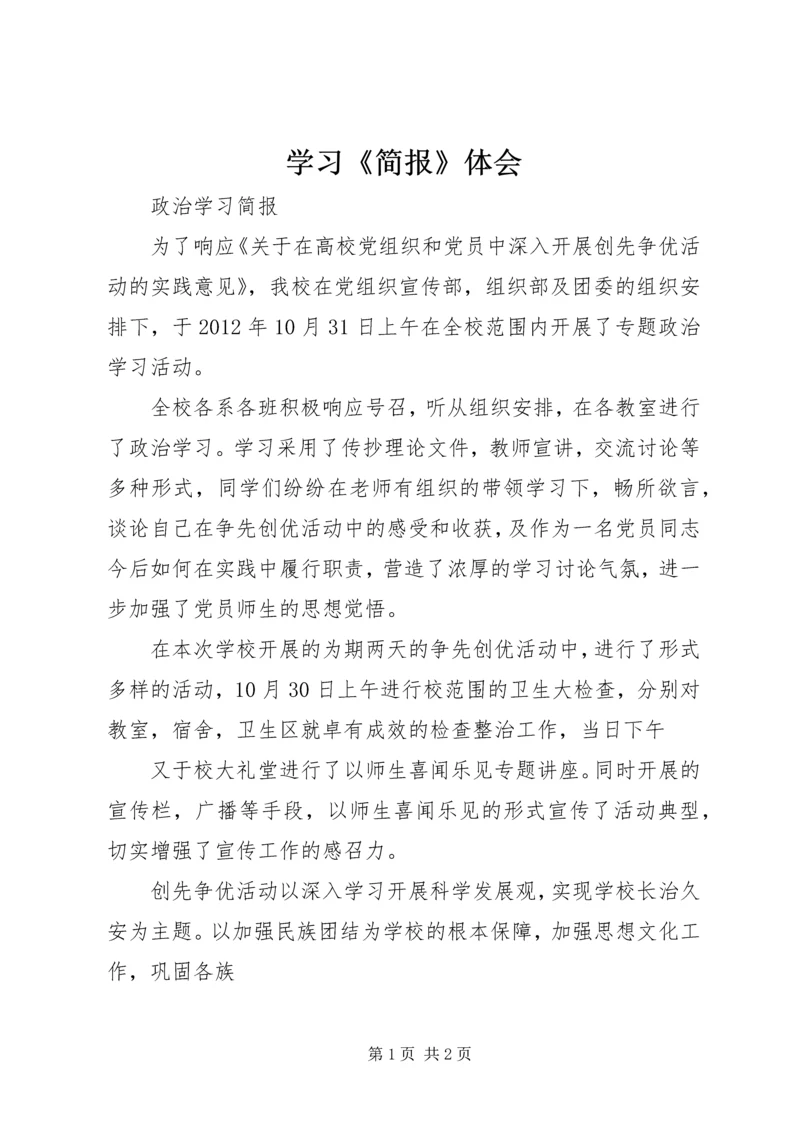 学习《简报》体会 (2).docx
