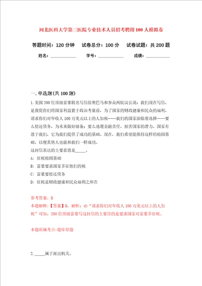 河北医科大学第三医院专业技术人员招考聘用100人强化训练卷第4卷