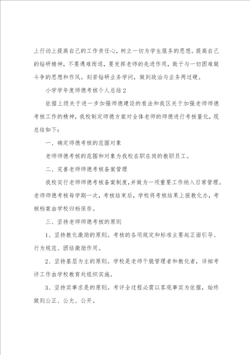 小学学年度师德考核个人总结